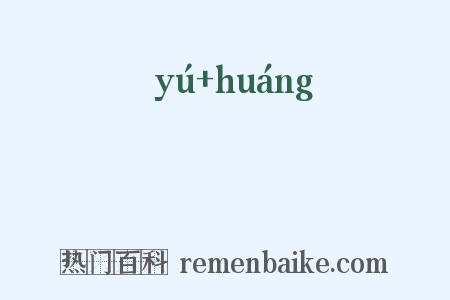 艅艎是什么意思的图片